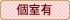 個室有