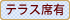 テラス席有