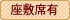 座敷席有