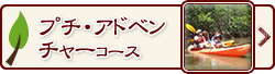 プチ・アドベンチャーコース