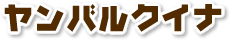 ヤンバルクイナ