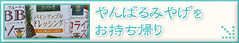 やんばるみやげをお持ち帰り