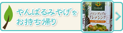 やんばるみやげをお持ち帰り