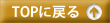 TOPに戻る