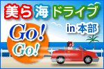 美ら海ドライブin本部