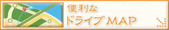 便利なドライブMAP