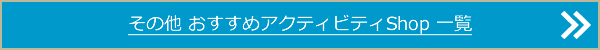 その他おすすめアクティビティショップ一覧