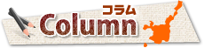 コラム