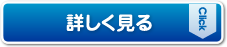 詳しく見る