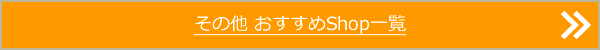 その他おすすめショップ一覧