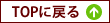Topへ戻る
