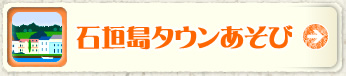 石垣島タウンあそび