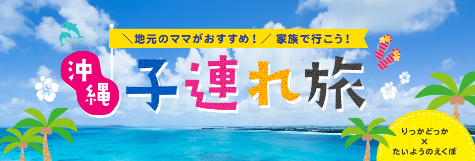 家族で行こう！沖縄 子連れ旅