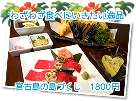 わざわざ食べにいきたい逸品　宮古島の島づくし　1800円