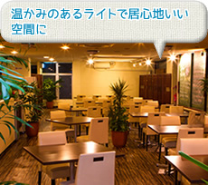 温かみのあるライトで居心地いい空間に