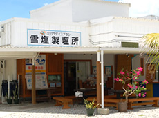 雪塩製塩所