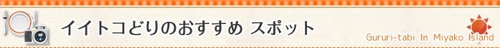 イイトコどりのおすすめスポット