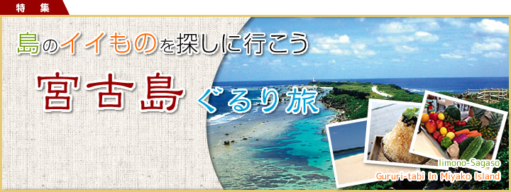 島のイイものを探しに行こ　宮古島ぐるり旅