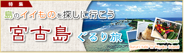島のイイものを探しに行こ　宮古島ぐるり旅