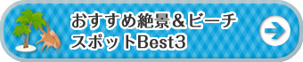 おすすめ絶景＆ビーチスポットベスト３