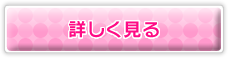 詳しく見る