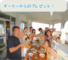 オーナーからのプレゼント！