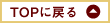 トップへ戻る