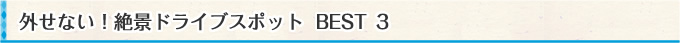 外せない！絶景ドライブスポット  BEST ３
