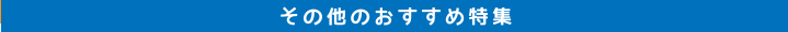 その他のおすすめ特集
