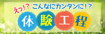えっ！？こんなにカンタンに！？体験工房