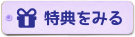 特典を見る