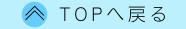 TOPへ戻る