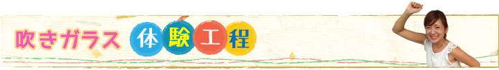 吹きガラス体験工房