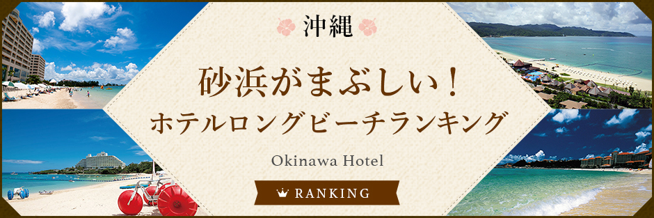 白砂が眩しいっ！ホテルロングビーチランキング