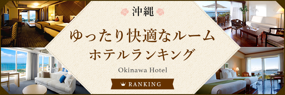 ゆったり快適なルーム ホテルランキング