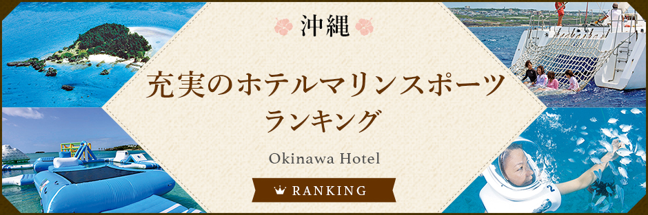 ビギナーさんも安心！充実のホテルマリンスポーツランキング