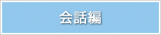 会話編