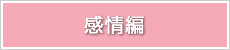 感情編