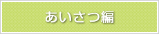 あいさつ編