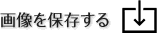 ダウンロードする
