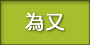 びいまた