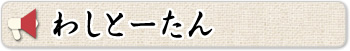わしとーたん