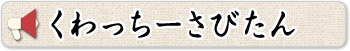 くわっちーさびたん
