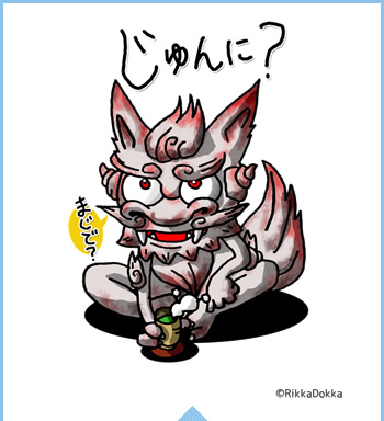 じゅんに？イラスト