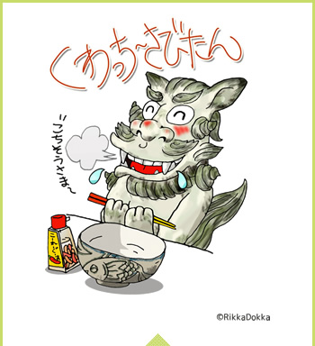 くわっちーさびたんイラスト