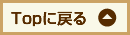 トップに戻る