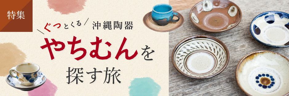 ぐっとくる沖縄陶器 “やちむん（焼き物）”を探す旅