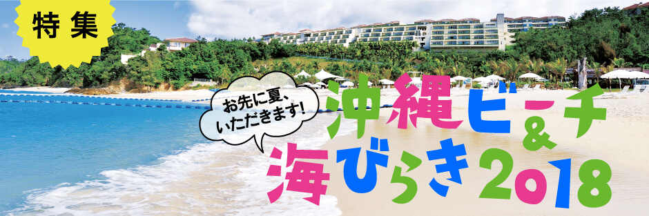 お先に夏、いただきます!沖縄ビーチ&海びらき2018