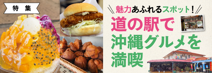 魅力あふれるスポット！道の駅で沖縄グルメを満喫