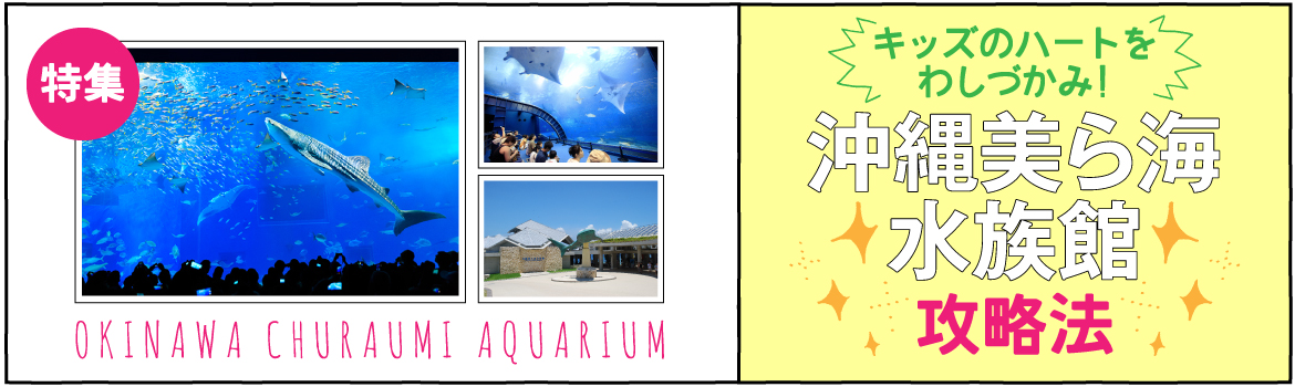 沖縄美ら海水族館